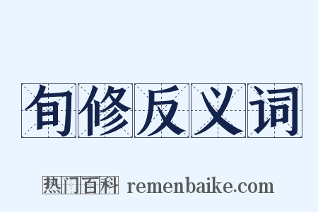 旬修反义词是什么意思的图片